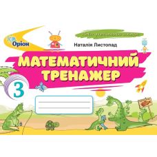 НУШ Математичний тренажер Оріон Математика 3 клас Наталія Листопад (2025 рік) - Видавництво Орион - ISBN 9789669910745