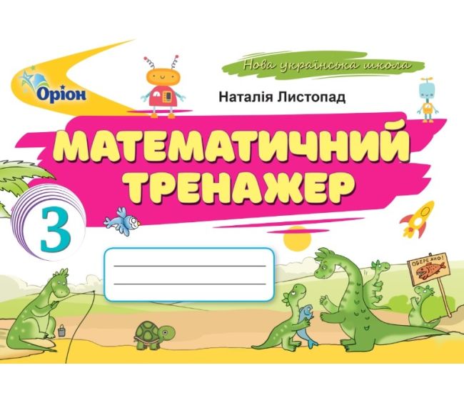 НУШ Математический тренажер Орион Математика 3 класс Наталья Листопад (2025 год) - Издательство Орион - ISBN 9789669910745