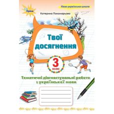 НУШ Твої досягнення Оріон Тематичні діагностувальні роботи з української мови 3 клас К. Пономарьова (2025 рік) - Видавництво Орион - ISBN 9789669913999