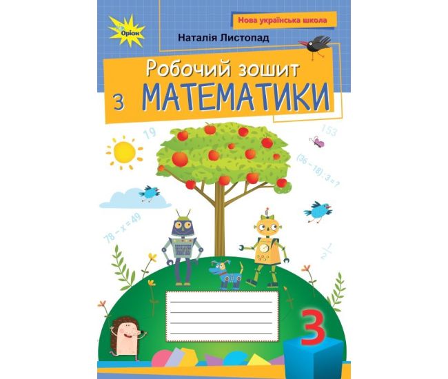НУШ Робочий зошит Оріон Математика 3 клас Листопад (2025 рік) - Видавництво Орион - ISBN 9789669913975