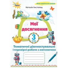 НУШ Мої досягнення Оріон Тематичні діагностувальні і перевірні роботи з математики 3 клас Н. Листопад (2025 рік) - Видавництво Орион - ISBN 9789669913982