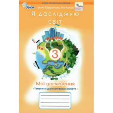 НУШ-2 Мої досягнення Оріон Тематичні діагностувальні роботи Я досліджую світ 3 клас Грущинська, Хитра (2025 рік) - Видавництво Орион - ISBN 9789669913999