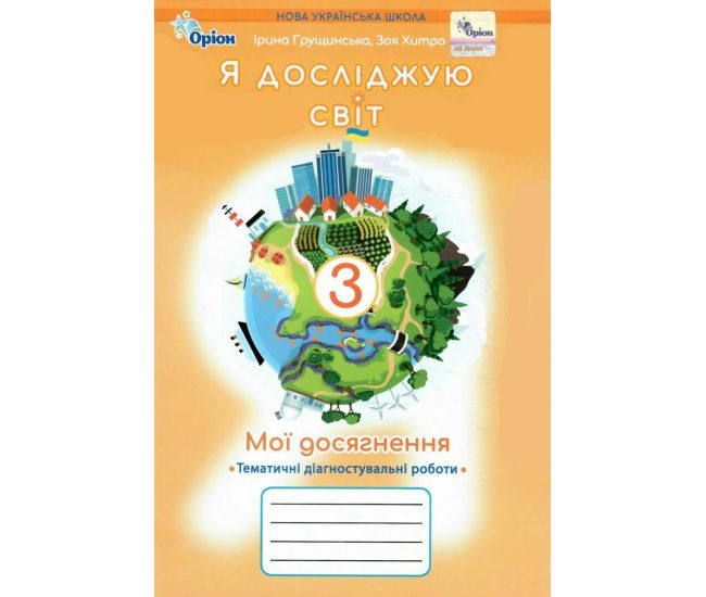 НУШ-2 Мої досягнення Оріон Тематичні діагностувальні роботи Я досліджую світ 3 клас Грущинська, Хитра (2025 рік) - Видавництво Орион - ISBN 9789669913999