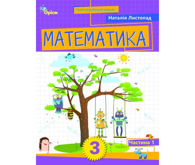НУШ-2 Навчальний посібник Оріон Математика 3 клас Частина 1 Листопад (2025 рік) - Видавництво Орион - ISBN 9789669914392