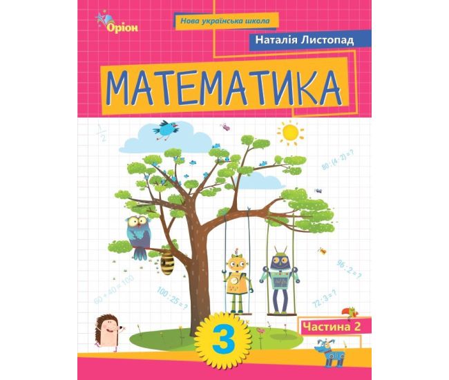 НУШ-2 Навчальний посібник Оріон Математика 3 клас Частина 2 Листопад (2025 рік) - Видавництво Орион - ISBN 9789669914552