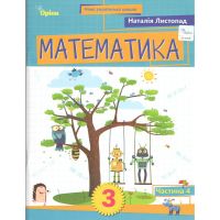 НУШ-2 Навчальний посібник Оріон Математика 3 клас Частина 4 Листопад 2026 рік