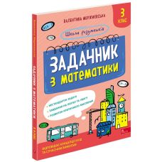 НУШ Школа розумників АССА Задачник з математики 3 клас Мержиєвська - Видавництво АССА - ISBN 978-617-8387-32-7