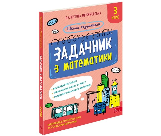 НУШ Школа розумників АССА Задачник з математики 3 клас Мержиєвська - Видавництво АССА - ISBN 978-617-8387-32-7