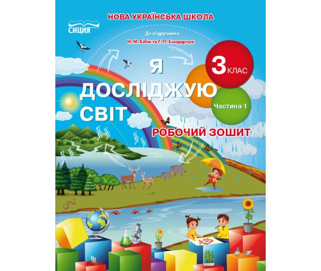 НУШ. Робочий зошит Сиция 3 клас до підручника Бібік. Я досліджую світ. Частина 1 - Видавництво Сиция - ISBN 978-966-983-158-3