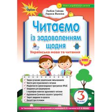 НУШ. Читаємо із задоволенням щодня, 3 клас - Видавництво Орион - ISBN 987-966-991-014-1