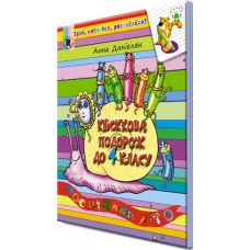 Книжкова подорож. Навчальний посібник з 3 у 4 клас - Видавництво Генеза - ISBN 978-966-11-0898-0