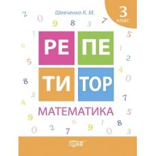 Репетитор Математика 3 класс - Издательство Торсинг - ISBN 9789669391728