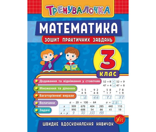 Математика 3 класс. Тетрадь практических задач - Издательство УЛА - ISBN 978-966-284-554-9