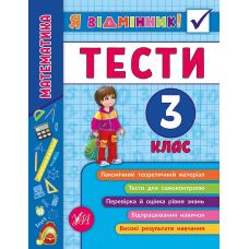 Математика. Тести 3 клас - Видавництво УЛА - ISBN 978-966-284-582-2