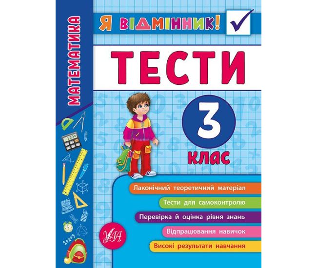 Математика. Тести 3 клас - Видавництво УЛА - ISBN 978-966-284-582-2