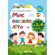 Моє веселе літо: Зошит майбутнього четвертокласника - Видавництво Пiдручники i посiбники - ISBN 9789660735880