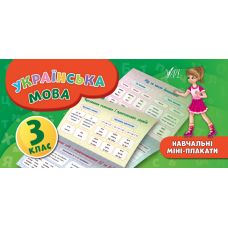 Учебные мини-плакаты: Украинский язык 3 класс - Издательство УЛА - ISBN 978-966-284-659-1