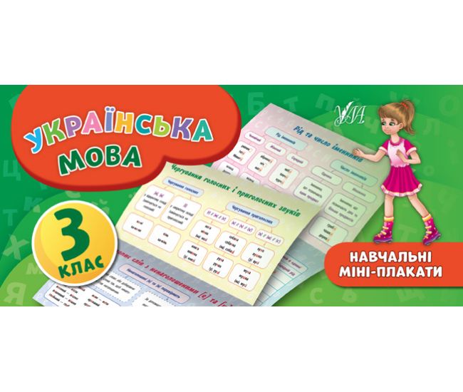 Навчальні міні-плакати: Українська мова 3 клас - Видавництво УЛА - ISBN 978-966-284-659-1