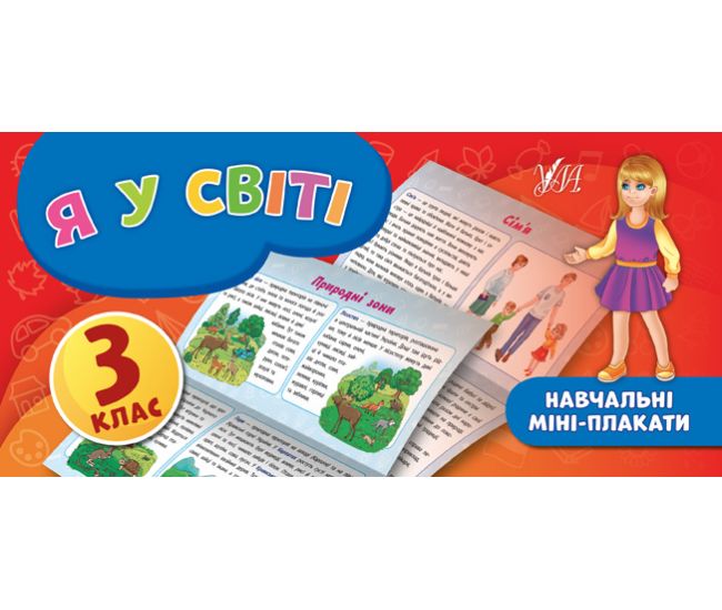 Навчальні міні-плакати: Я у світі 3 клас - Видавництво УЛА - ISBN 978-966-284-663-8