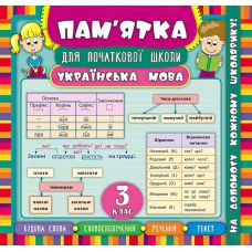 Українська мова 3 клас. Довідник школяра - Видавництво УЛА - ISBN 978-966-284-516-7
