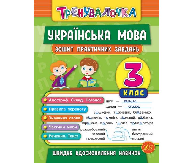 Тренировочка УЛА Тетрадь практических задач Украинский язык 3 класс - Издательство УЛА - ISBN 9789662845624