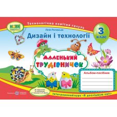 НУШ. Альбом-посібник Маленький трудівничок. Дизайн і технології 3 клас - Видавництво Пiдручники i посiбники - ISBN 9789660736085