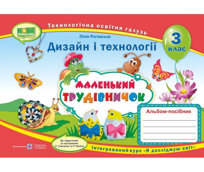 НУШ. Альбом-пособие Маленький трудівничок. Дизайн и технологии 3 класс - Издательство Пiдручники i посiбники - ISBN 9789660736085
