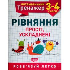 НУШ. Математичний тренажер 3-4 клас. Рівняння прості та ускладнені - Видавництво Торсинг - ISBN 978-966-939-725-6