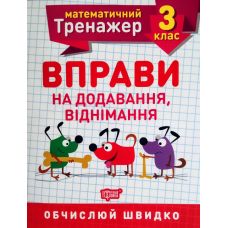 НУШ. Математичний тренажер 3 клас. Вправи на додавання і віднімання - Видавництво Торсинг - ISBN 978-966-939-718-8