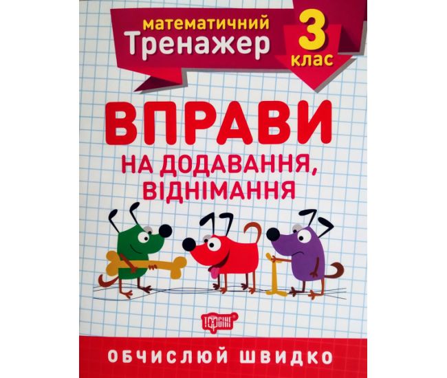 НУШ. Математический тренажер 3 класс. Упражнения на сложение и вычитание - Издательство Торсинг - ISBN 978-966-939-718-8