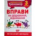 НУШ. Математический тренажер 3 класс. Упражнения на сложение и вычитание - Издательство Торсинг - ISBN 978-966-939-718-8