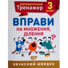 НУШ. Математичний тренажер 3 клас. Вправи на множення та ділення - Видавництво Торсинг - ISBN 978-966-939-717-1
