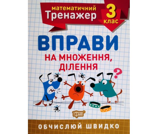 НУШ. Математичний тренажер 3 клас. Вправи на множення та ділення - Видавництво Торсинг - ISBN 978-966-939-717-1