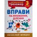 НУШ. Математичний тренажер 3 клас. Вправи на множення та ділення - Видавництво Торсинг - ISBN 978-966-939-717-1
