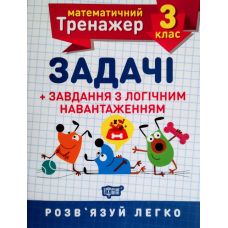 НУШ. Математичний тренажер 3 клас. Задачі з логічним навантаженням - Видавництво Торсинг - ISBN 978-966-939-723-2
