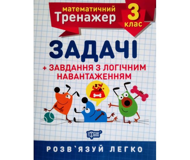 НУШ. Математичний тренажер 3 клас. Задачі з логічним навантаженням - Видавництво Торсинг - ISBN 978-966-939-723-2