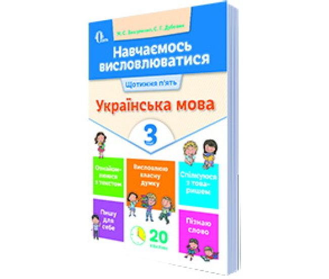 НУШ. Учимся выражаться. Украинский язык 3 класс - Издательство Освіта-Центр - ISBN 978-617-656-726-4