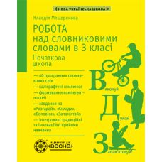 НУШ. Робота над словниковими словами в 3 класі Весна - Видавництво Весна НУШ. Робота над словниковими словами в 3 класі Весна - Видавництво Весна - ISBN 978-617-686-636-7