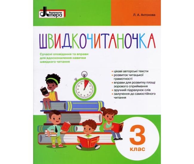 НУШ Швидкочитаночка Літера Пособие по чтению для 3 класса - Издательство Літера - ISBN 978-966-178-903-5