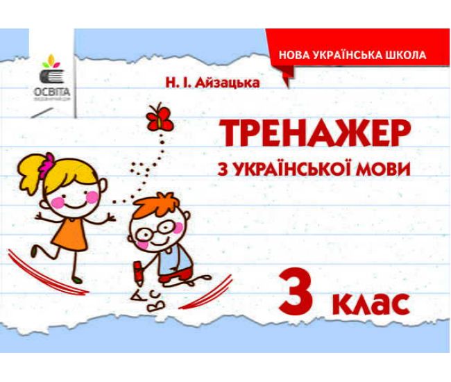 НУШ. Тренажер з української мови 3 клас - Видавництво Освіта-Центр - ISBN 978-617-656-697-7