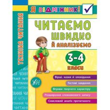 Техніка читання. Читаємо швидко й аналізуємо. 3-4 класи - Видавництво УЛА - ISBN 978-966-284-508-2