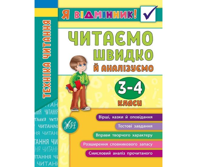 Техніка читання. Читаємо швидко й аналізуємо. 3-4 класи - Видавництво УЛА - ISBN 978-966-284-508-2