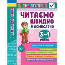 Техніка читання. Читаємо швидко й осмислено. 3-4 класи - Видавництво УЛА - ISBN 978-966-284-509-9