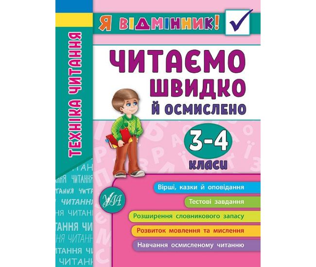 Техніка читання. Читаємо швидко й осмислено. 3-4 класи - Видавництво УЛА - ISBN 978-966-284-509-9