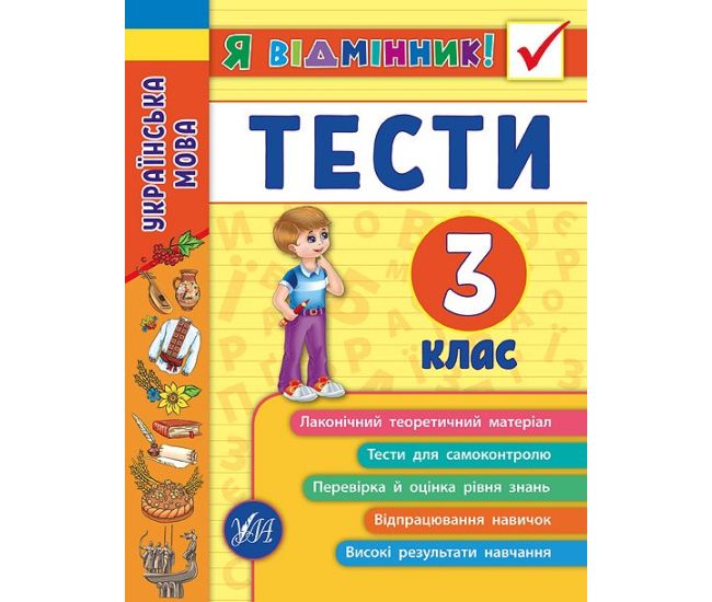 Украинский язык. Тесты 3 класс - Издательство УЛА - ISBN 978-966-284-506-8