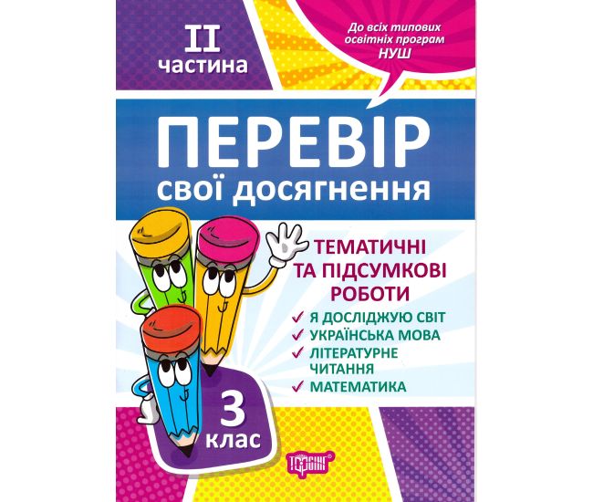 НУШ Перевір свої досягнення Торсинг Тематичні роботи на кожного тижня 2 частина 3 клас - Видавництво Торсинг - ISBN 9789669397867