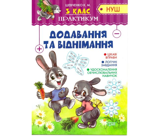 НУШ Практикум 3 класс Торсинг Сложение и вычитание - Издательство Торсинг - ISBN 9789669397805