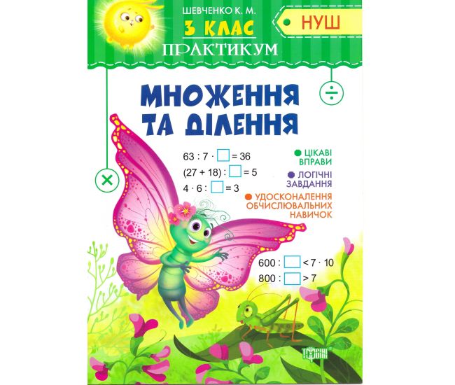 НУШ. Практикум 3 клас. Множення та ділення - Видавництво Торсинг - ISBN 9789669397812
