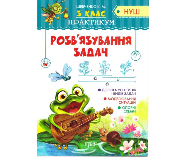 НУШ. Практикум 3 клас. Розв'язування задач - Видавництво Торсинг - ISBN 9789669397829