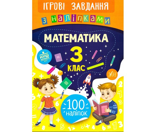 Ігрові завдання з наліпками УЛА Математика 3 клас - Видавництво УЛА - ISBN 978-966-284-768-0